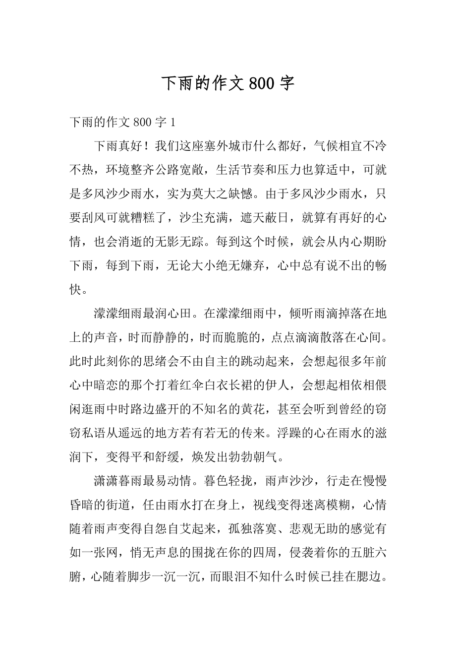 下雨的作文800字优质.docx_第1页