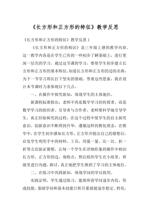 《长方形和正方形的特征》教学反思范例.docx