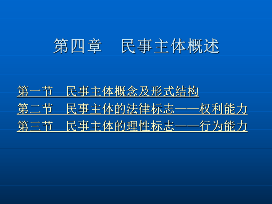 民法学第四章 民事主体概述.ppt_第2页