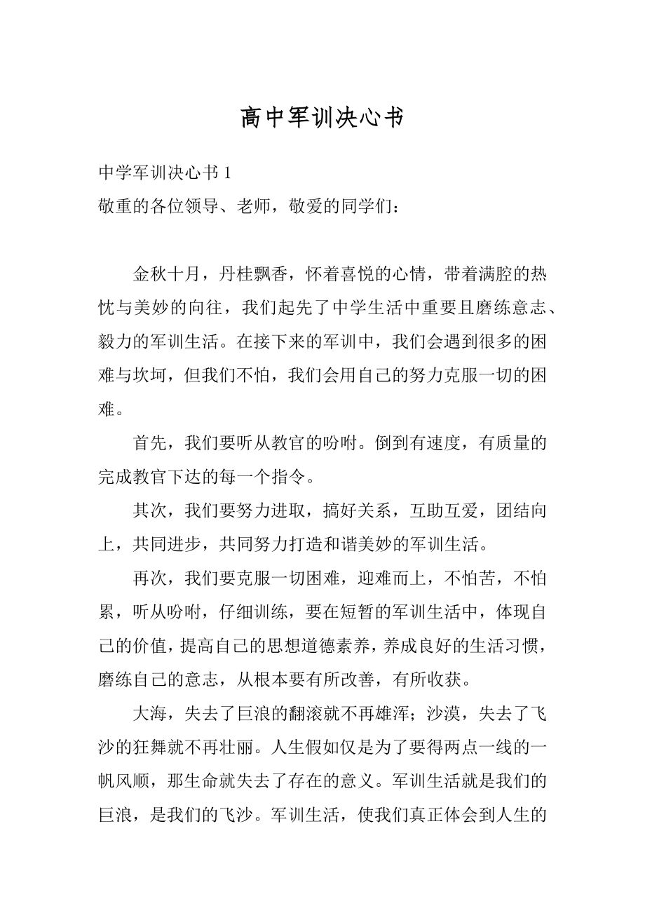 高中军训决心书汇编.docx_第1页