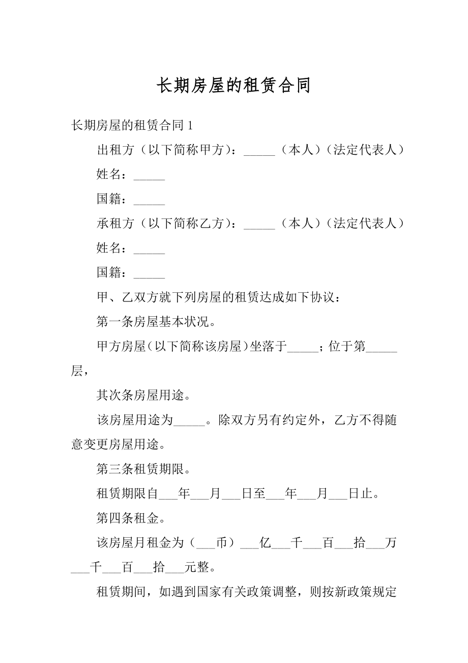 长期房屋的租赁合同汇总.docx_第1页