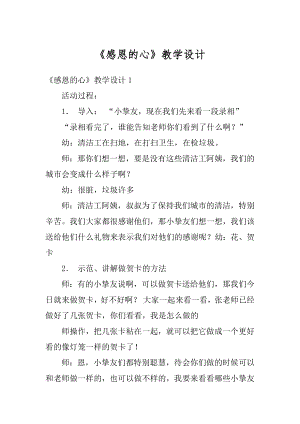 《感恩的心》教学设计范文.docx