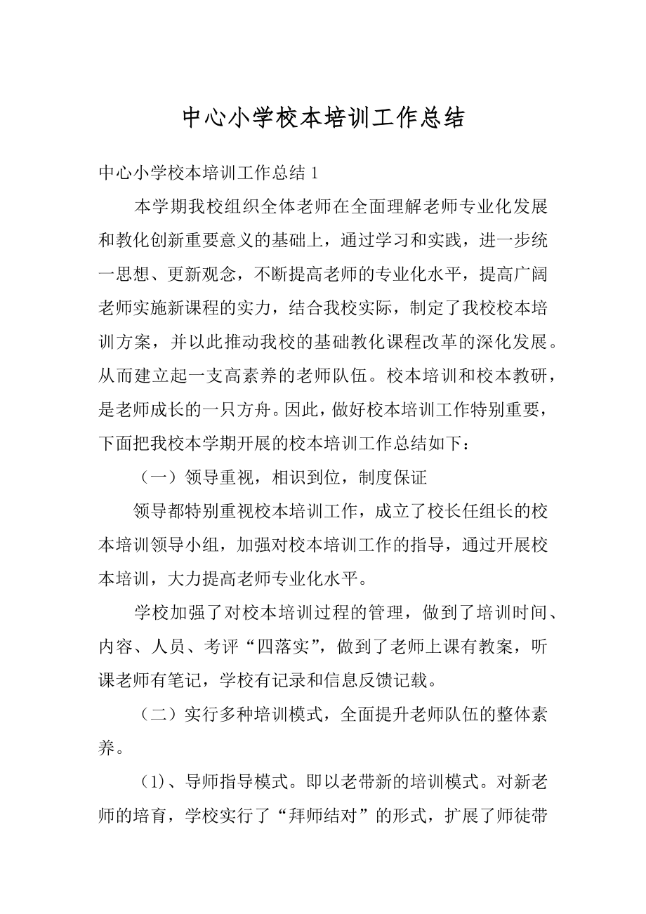 中心小学校本培训工作总结范文.docx_第1页