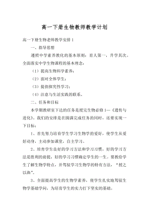 高一下册生物教师教学计划精品.docx