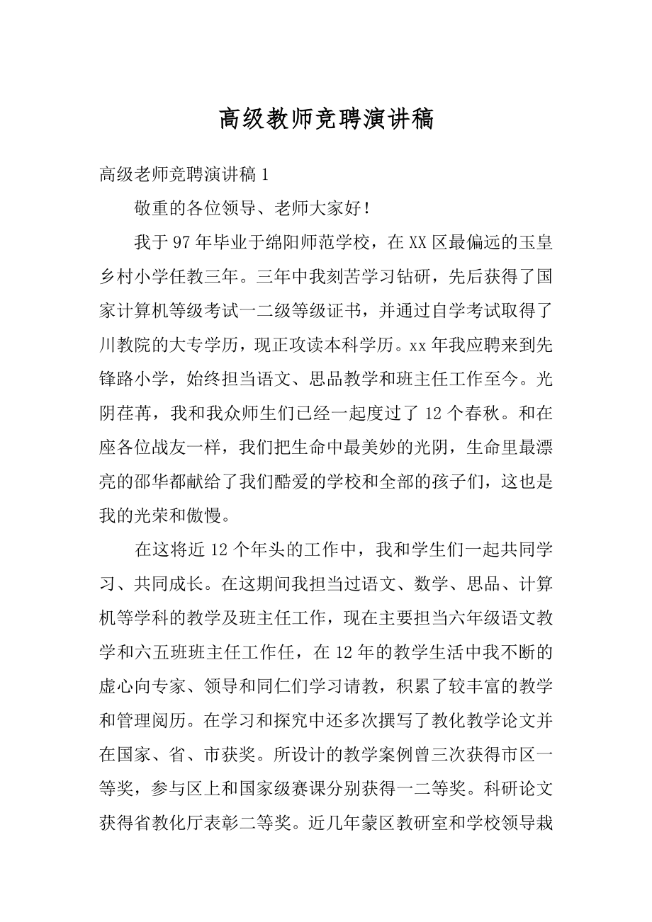 高级教师竞聘演讲稿范例.docx_第1页