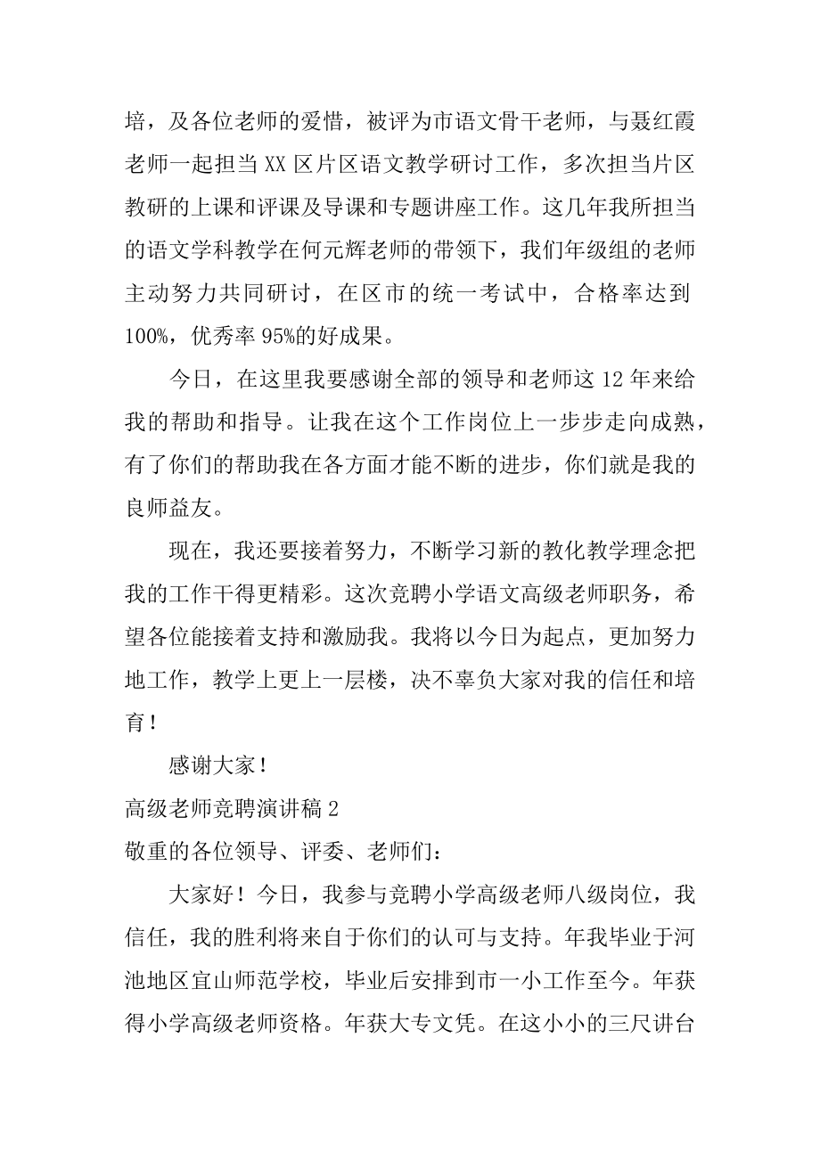 高级教师竞聘演讲稿范例.docx_第2页