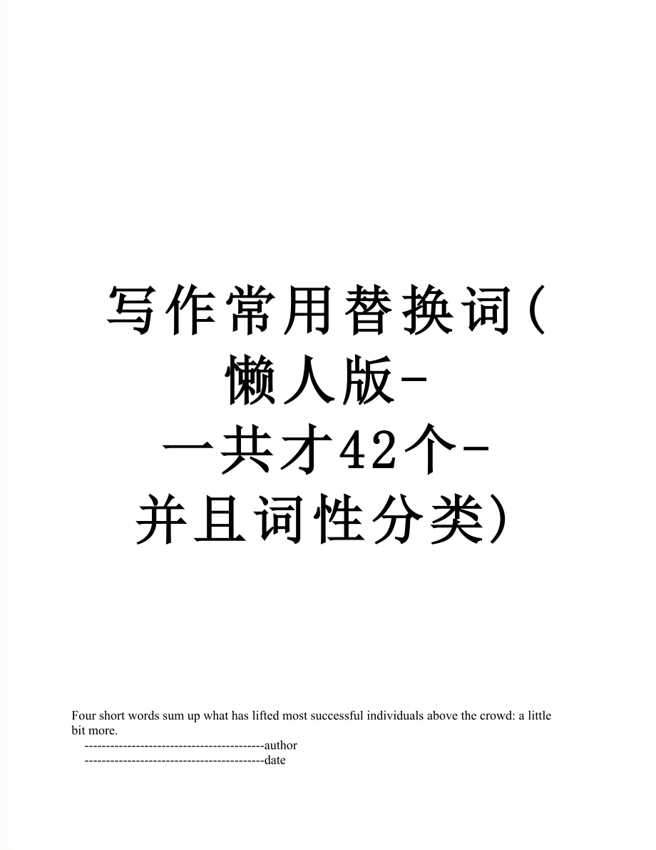 写作常用替换词(懒人版-一共才42个-并且词性分类).doc_第1页