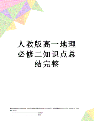 人教版高一地理必修二知识点总结完整.doc