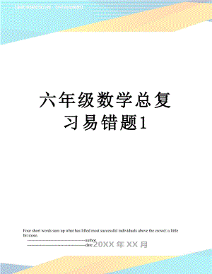 六年级数学总复习易错题1.doc