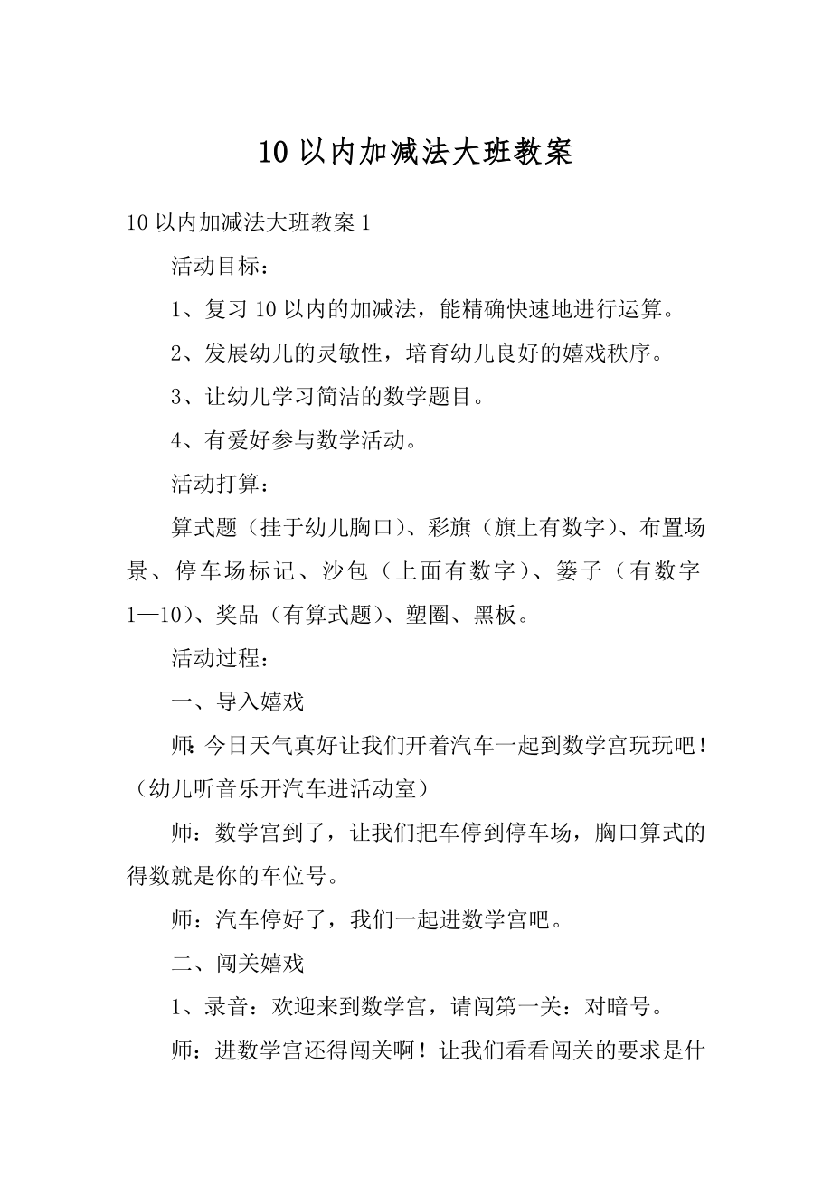 10以内加减法大班教案精选.docx_第1页