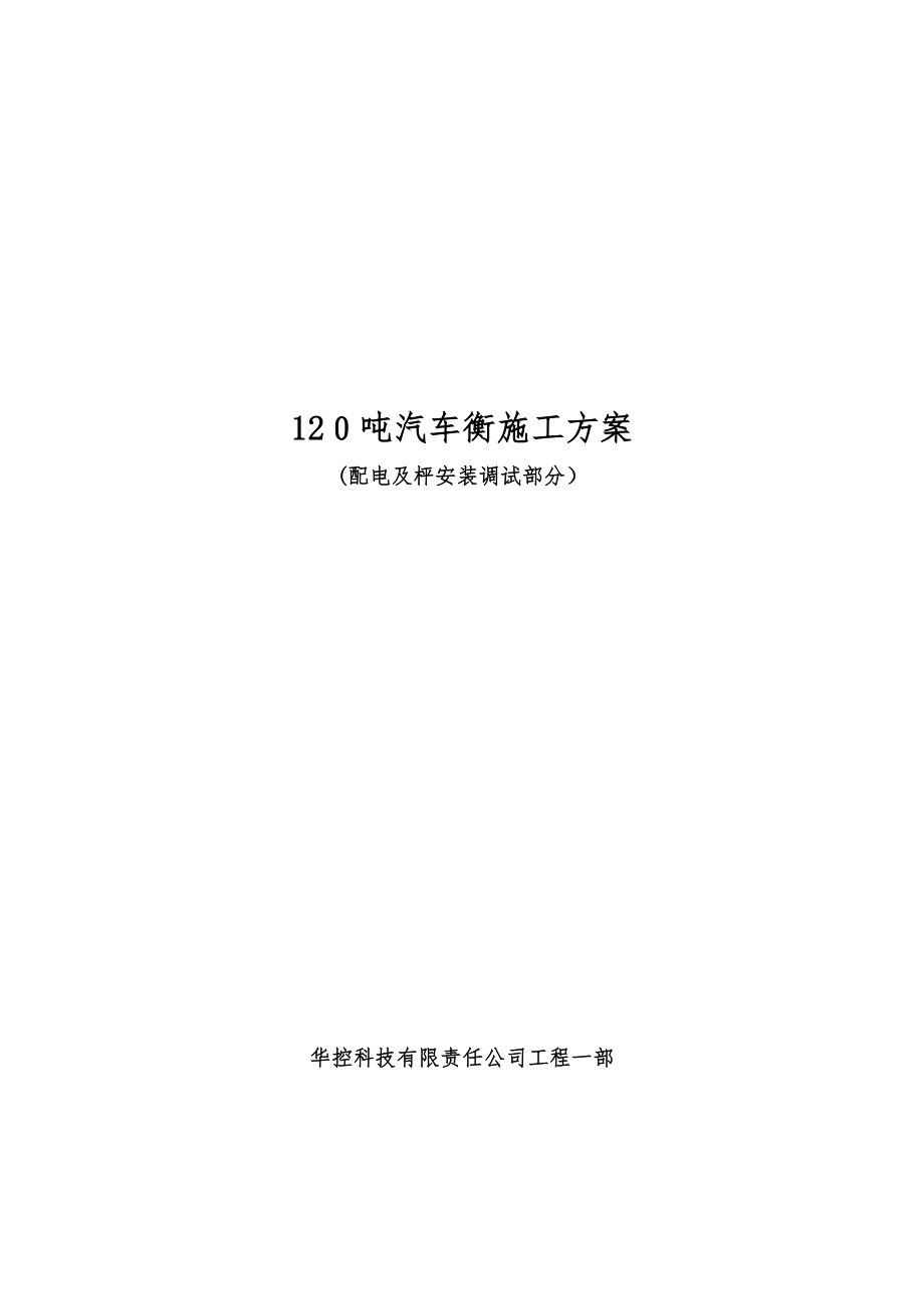 120T汽车衡总体施工方案【精品范本】.doc_第1页