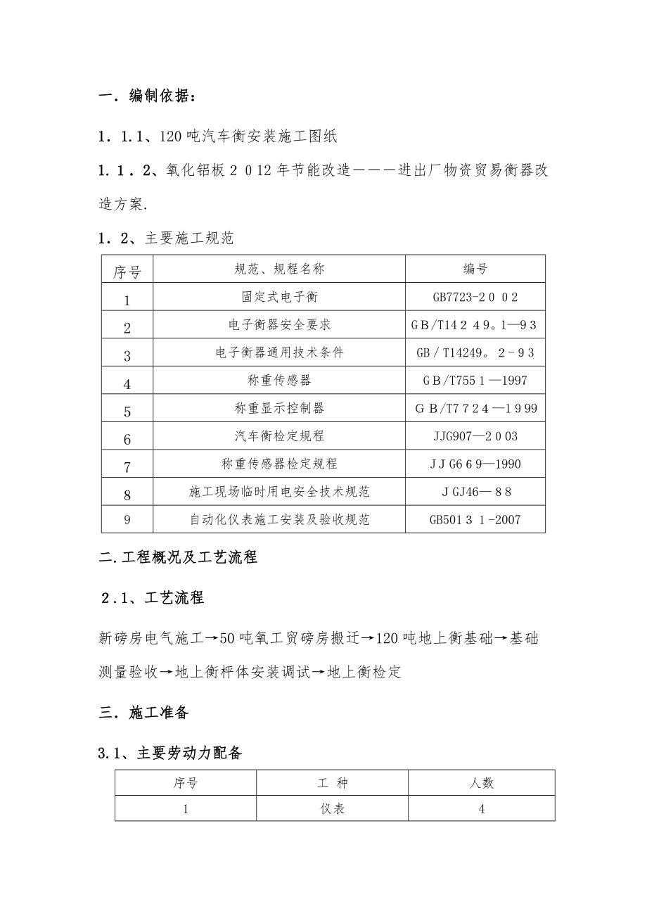 120T汽车衡总体施工方案【精品范本】.doc_第2页