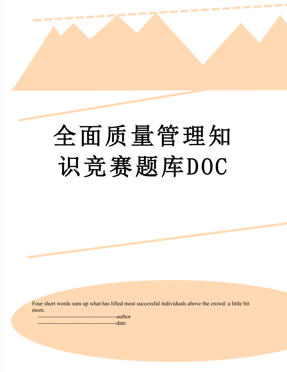 全面质量管理知识竞赛题库DOC.doc_第1页