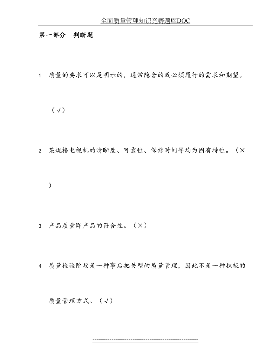 全面质量管理知识竞赛题库DOC.doc_第2页