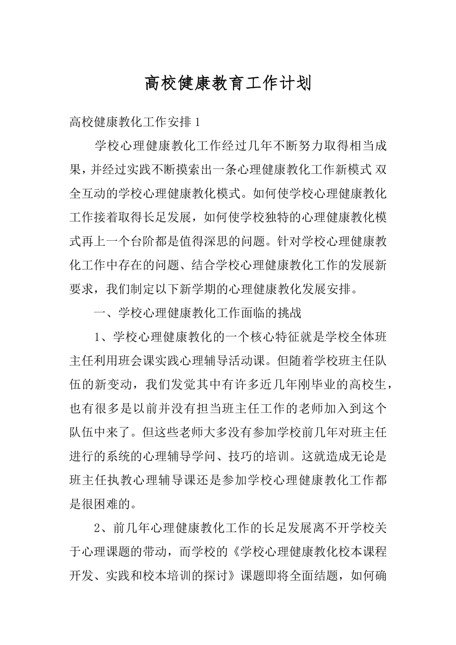 高校健康教育工作计划范本.docx_第1页