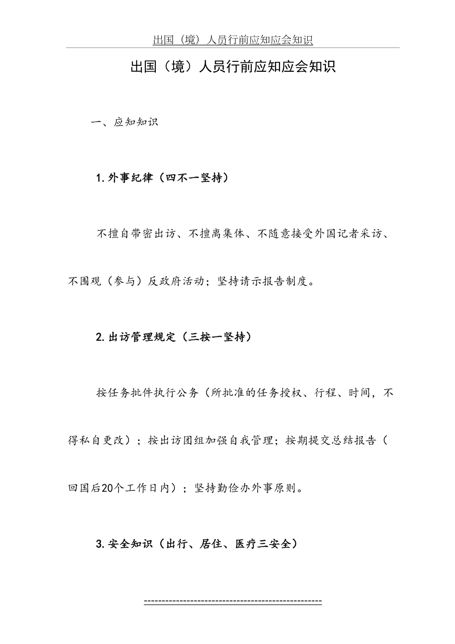 出国(境)人员行前应知应会知识.doc_第2页