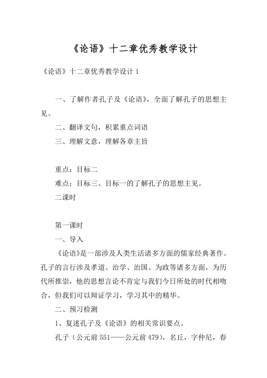 《论语》十二章优秀教学设计精选.docx_第1页