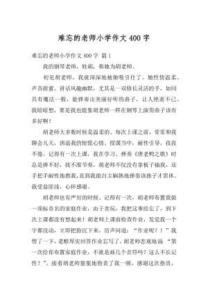 难忘的老师小学作文400字汇编.docx