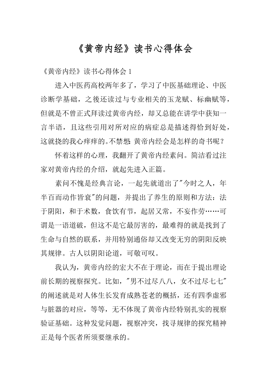 《黄帝内经》读书心得体会汇编.docx_第1页