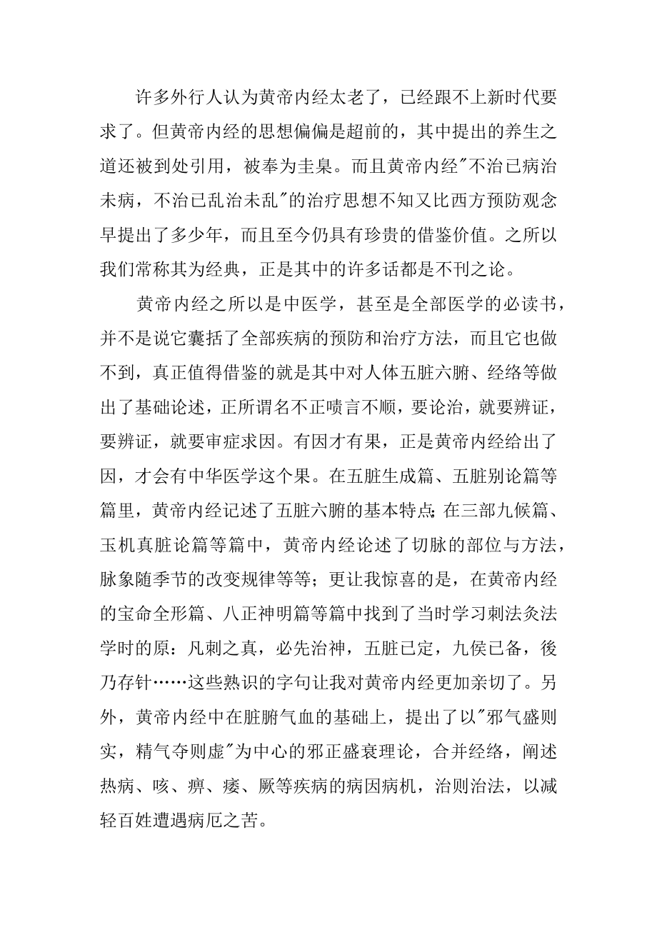 《黄帝内经》读书心得体会汇编.docx_第2页