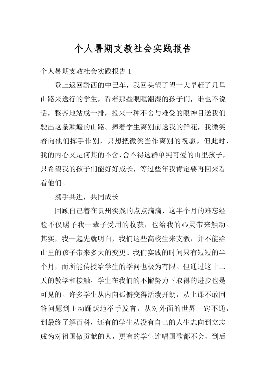 个人暑期支教社会实践报告精编.docx_第1页