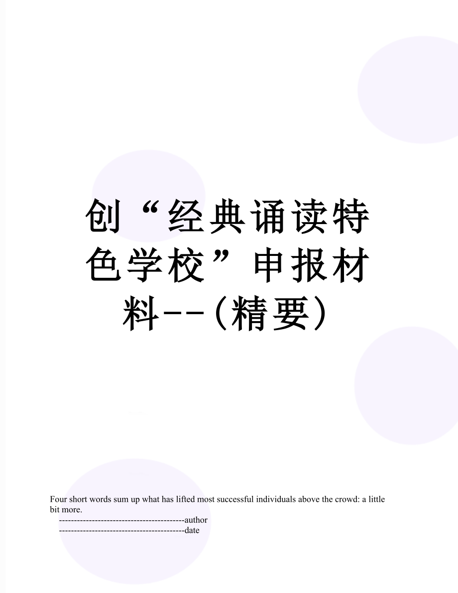 创“经典诵读特色学校”申报材料--(精要).doc_第1页