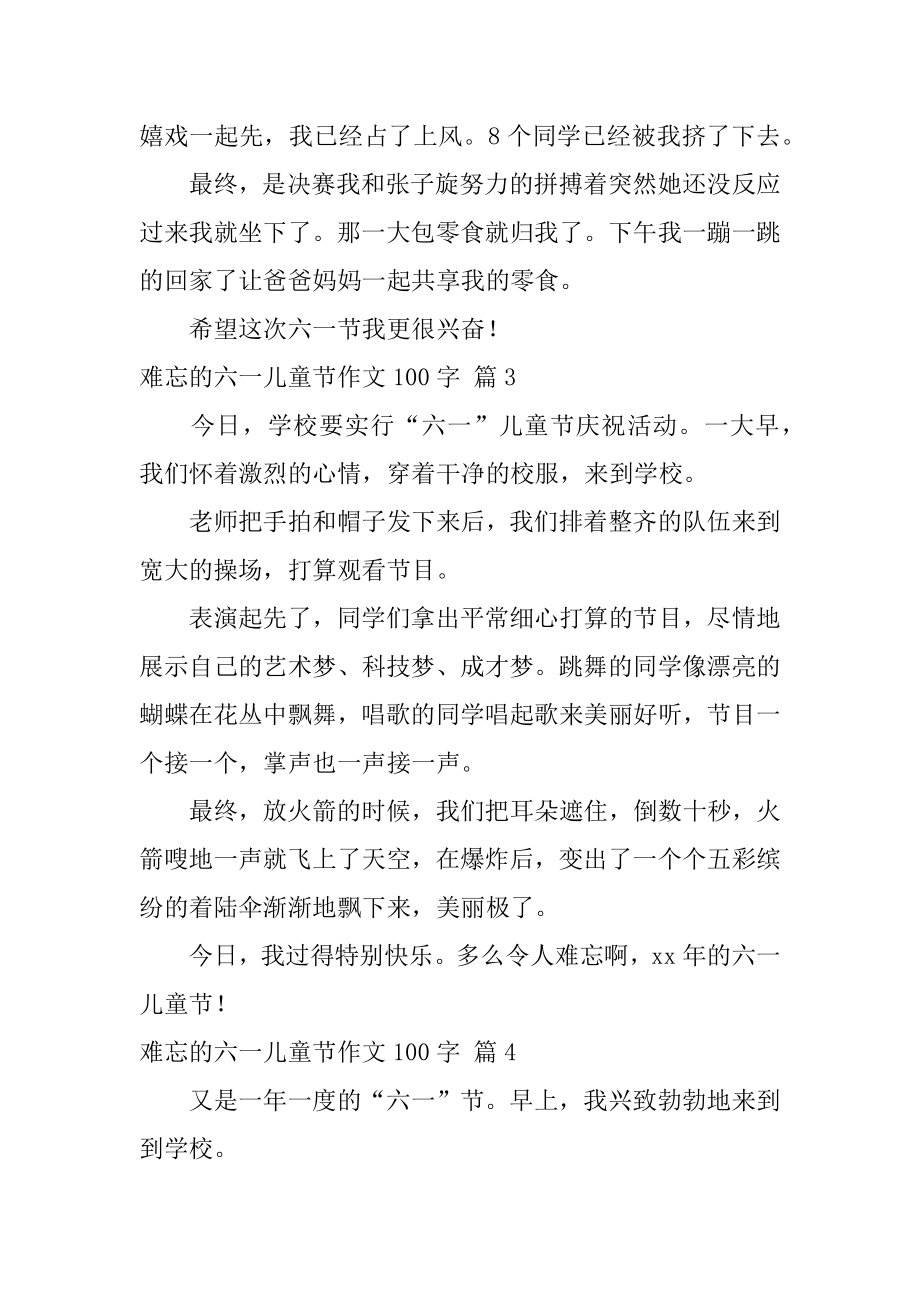 难忘的六一儿童节作文100字精编.docx_第2页