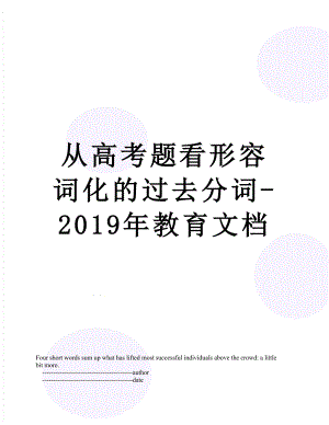 从高考题看形容词化的过去分词-教育文档.doc