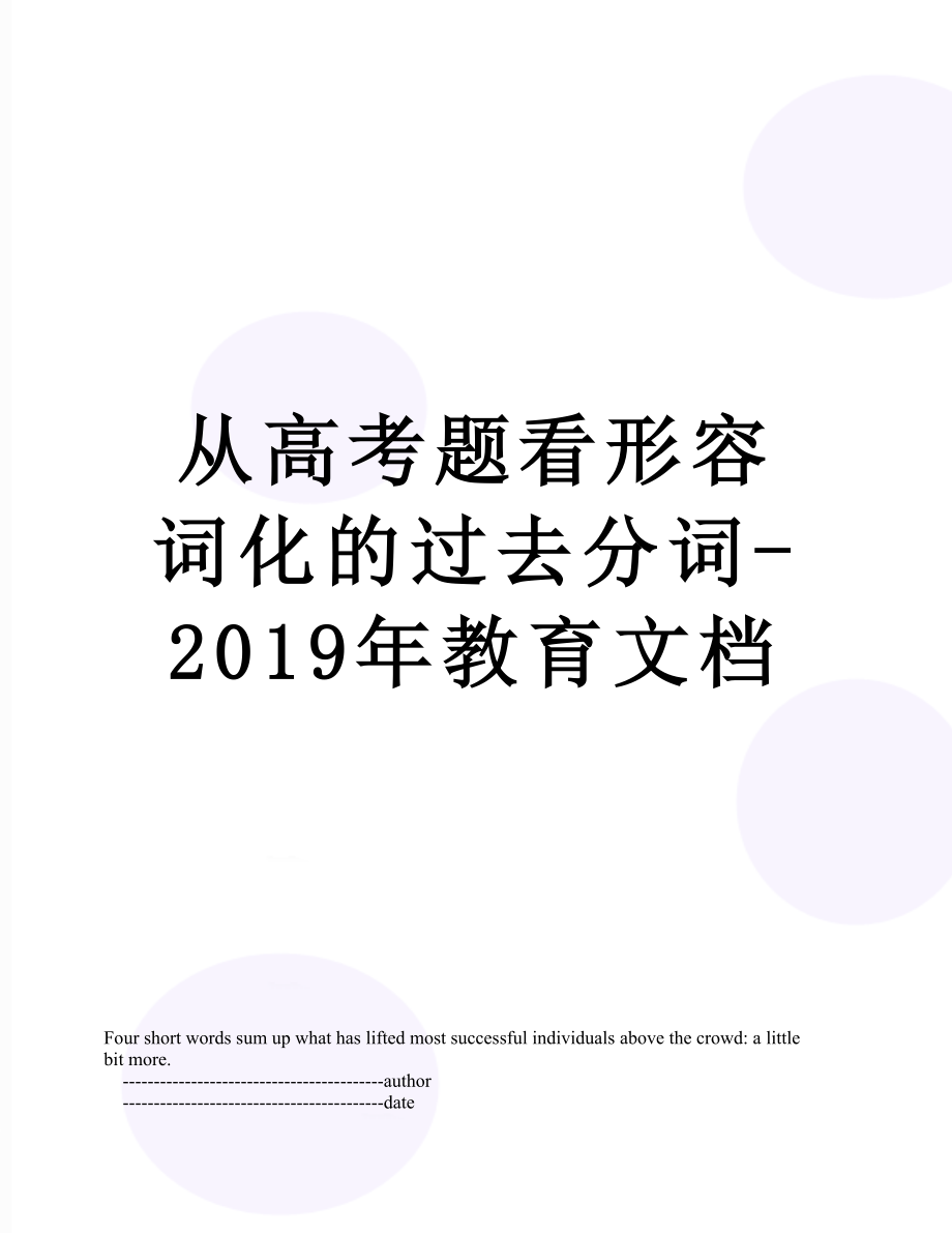 从高考题看形容词化的过去分词-教育文档.doc_第1页