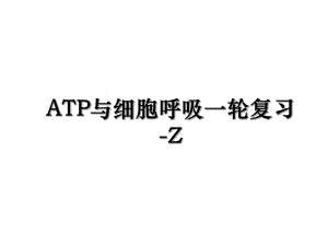 ATP与细胞呼吸一轮复习-Z.ppt