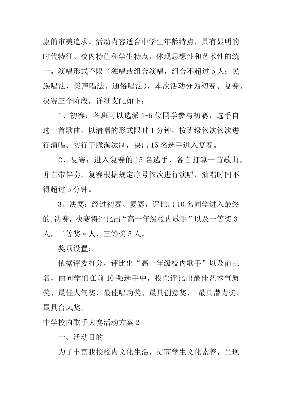 中学校园歌手大赛活动方案精编.docx_第2页