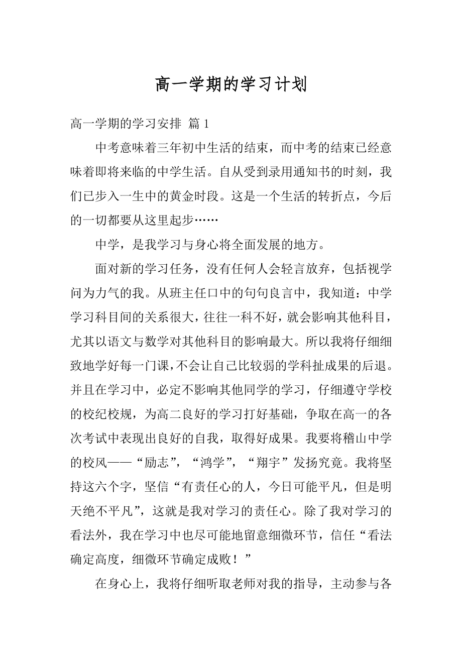 高一学期的学习计划精编.docx_第1页