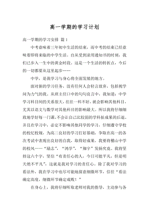 高一学期的学习计划精编.docx