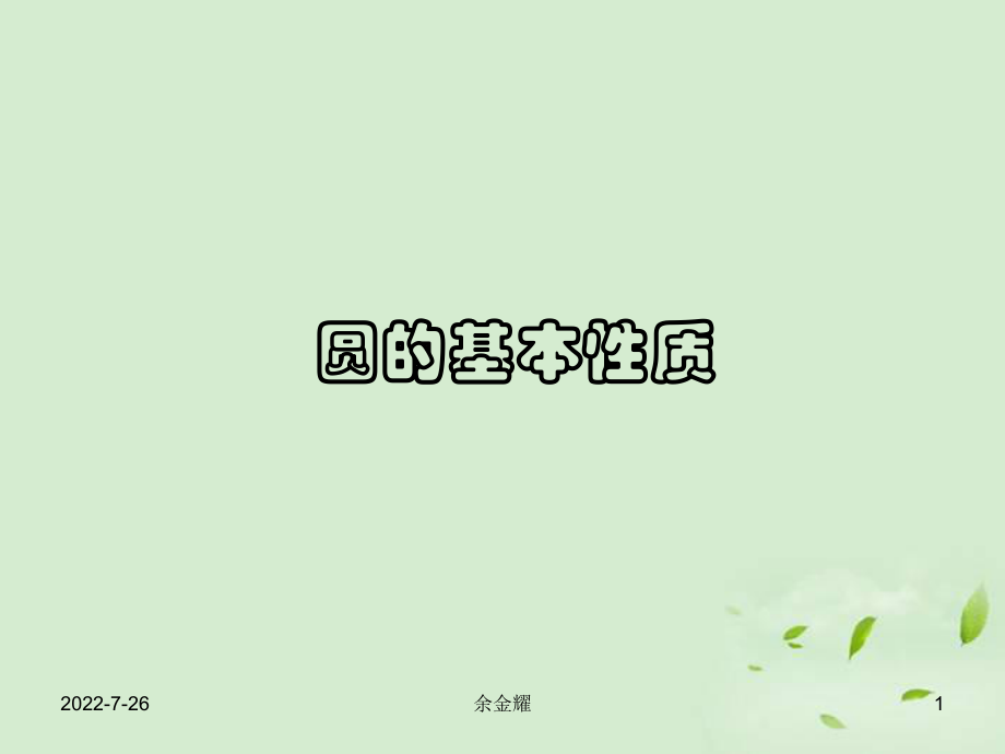 《圆的基本性质》课件ppt.ppt_第1页