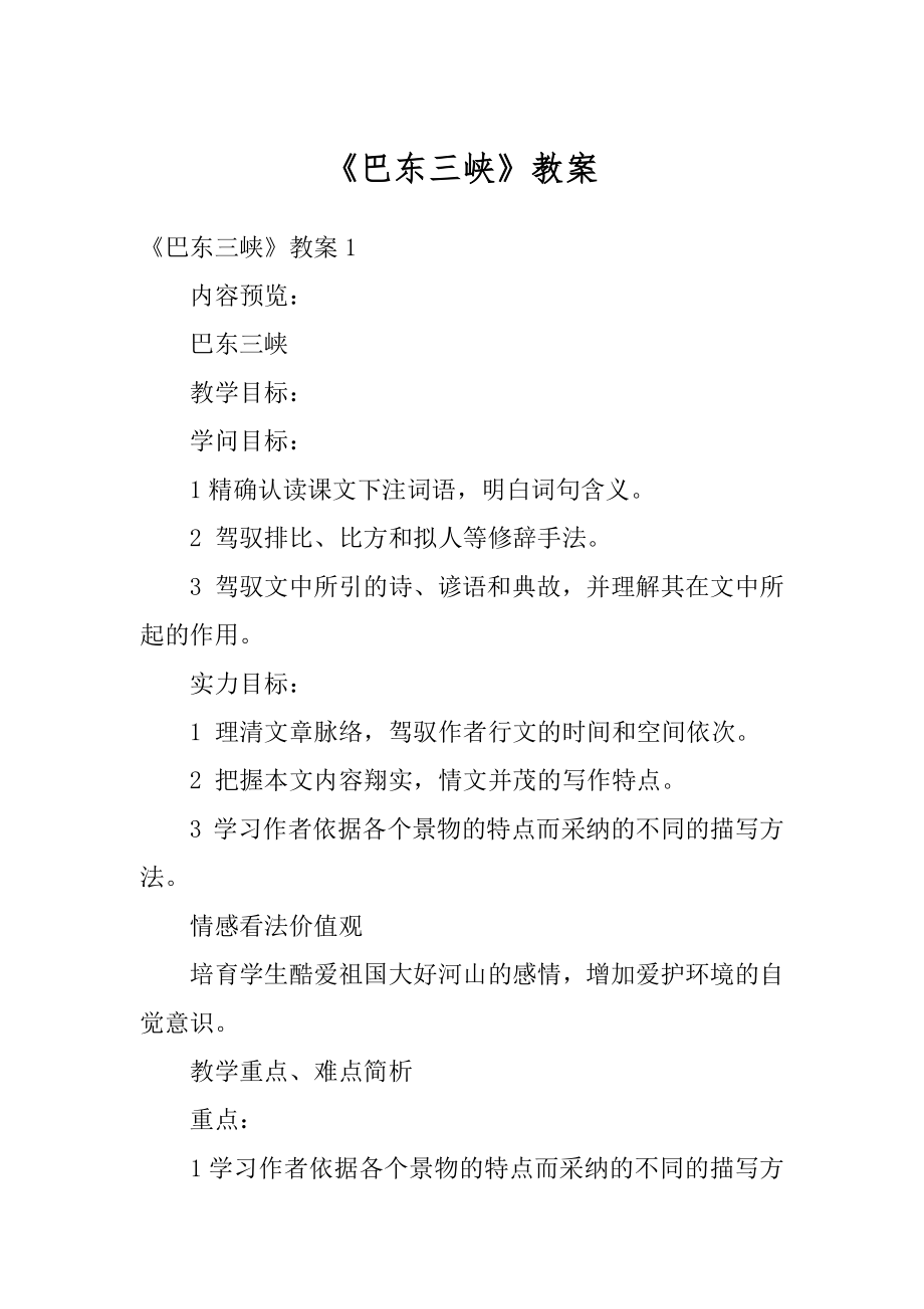 《巴东三峡》教案精编.docx_第1页