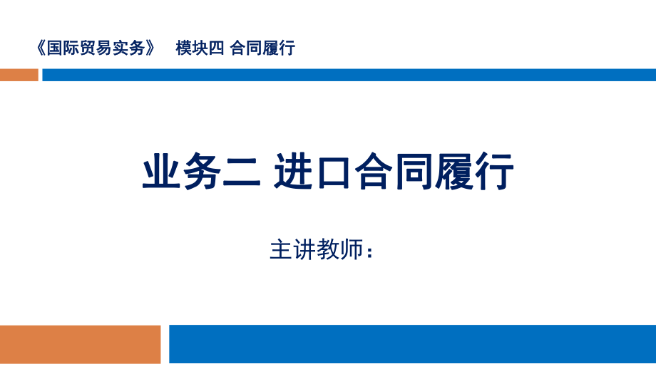 ppt课件业务二 进口合同履行.pptx_第2页