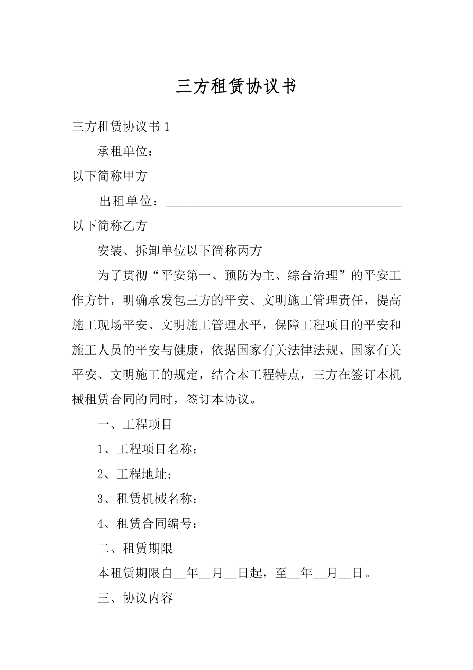 三方租赁协议书最新.docx_第1页