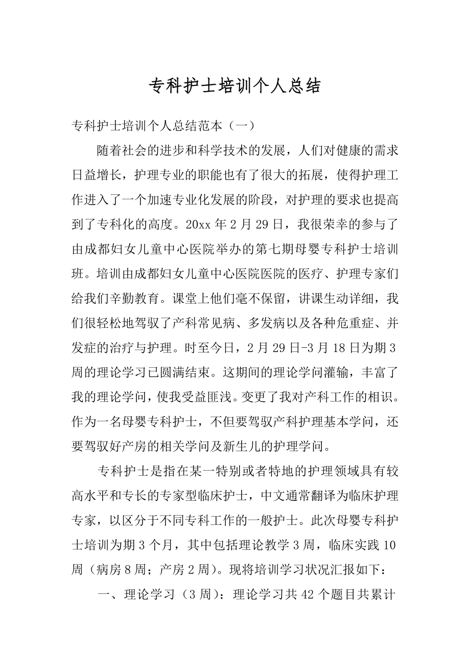 专科护士培训个人总结优质.docx_第1页