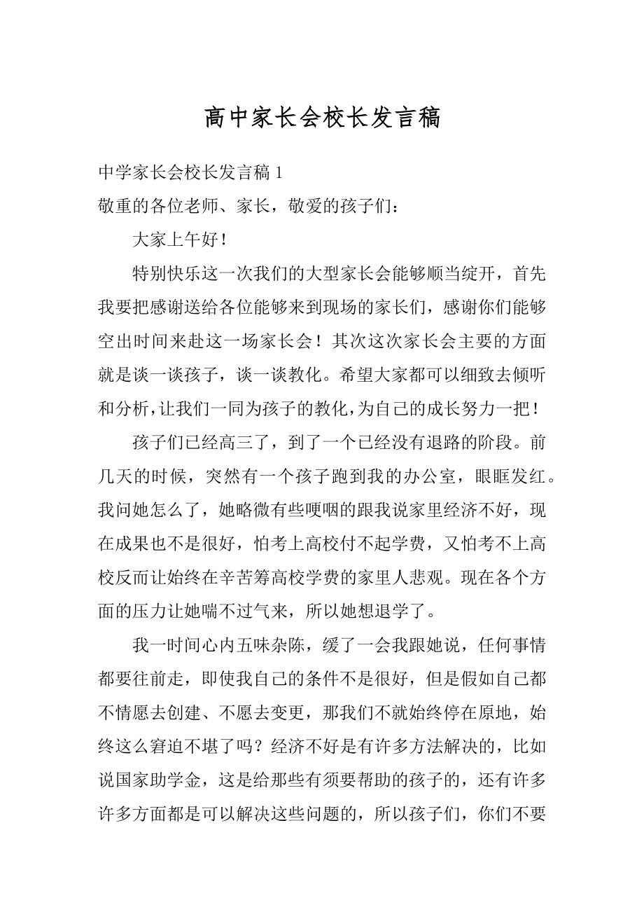 高中家长会校长发言稿范例.docx_第1页