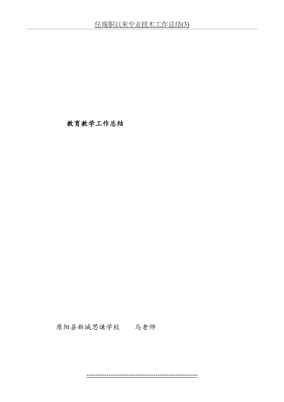 任现职以来专业技术工作总结(3).doc_第2页