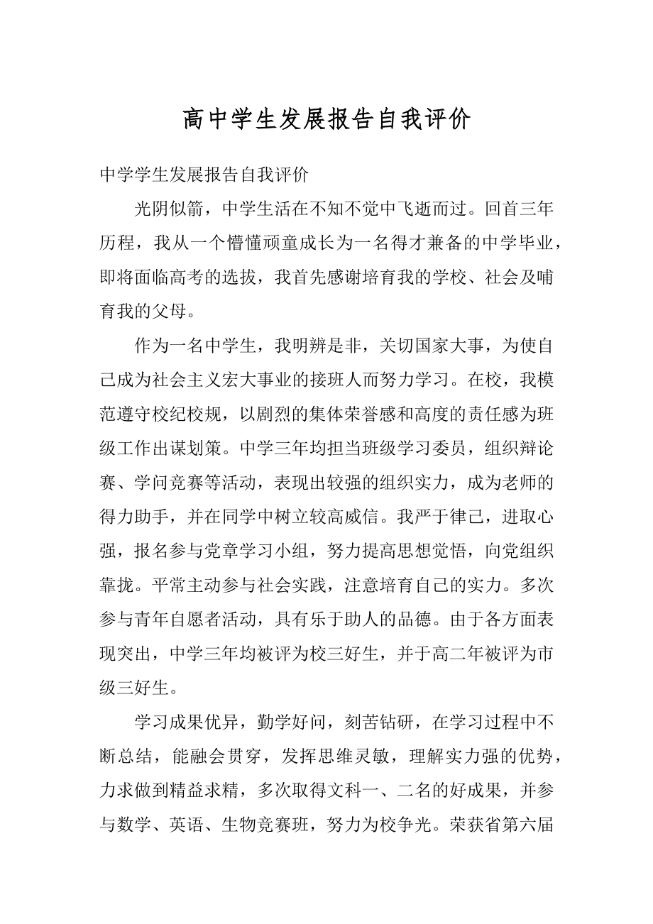 高中学生发展报告自我评价例文.docx_第1页