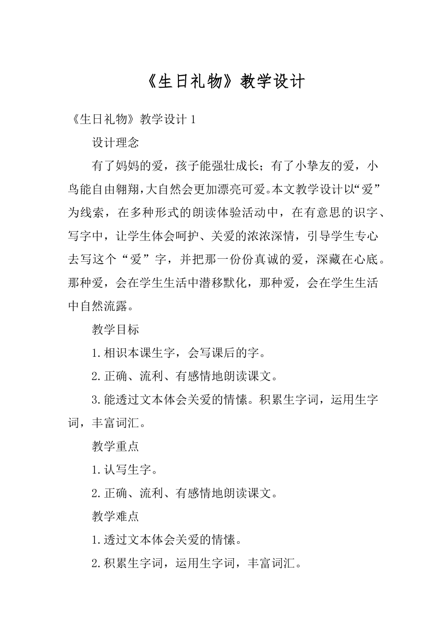 《生日礼物》教学设计优质.docx_第1页