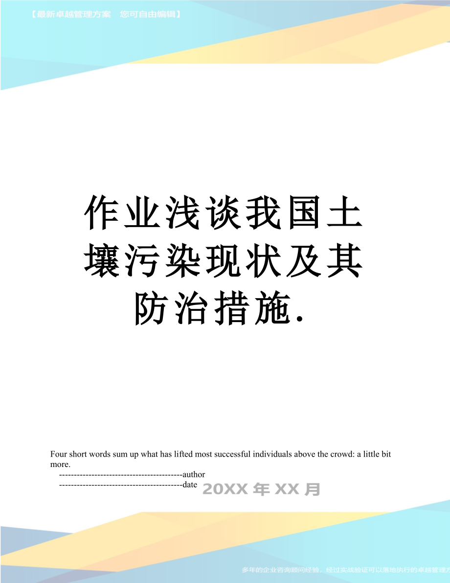 作业浅谈我国土壤污染现状及其防治措施..doc_第1页