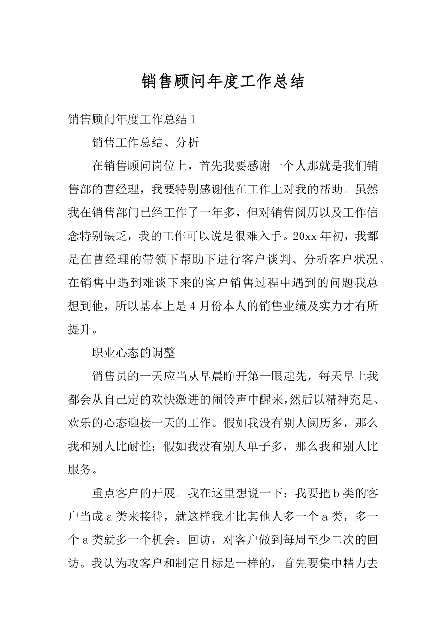 销售顾问年度工作总结范本.docx_第1页