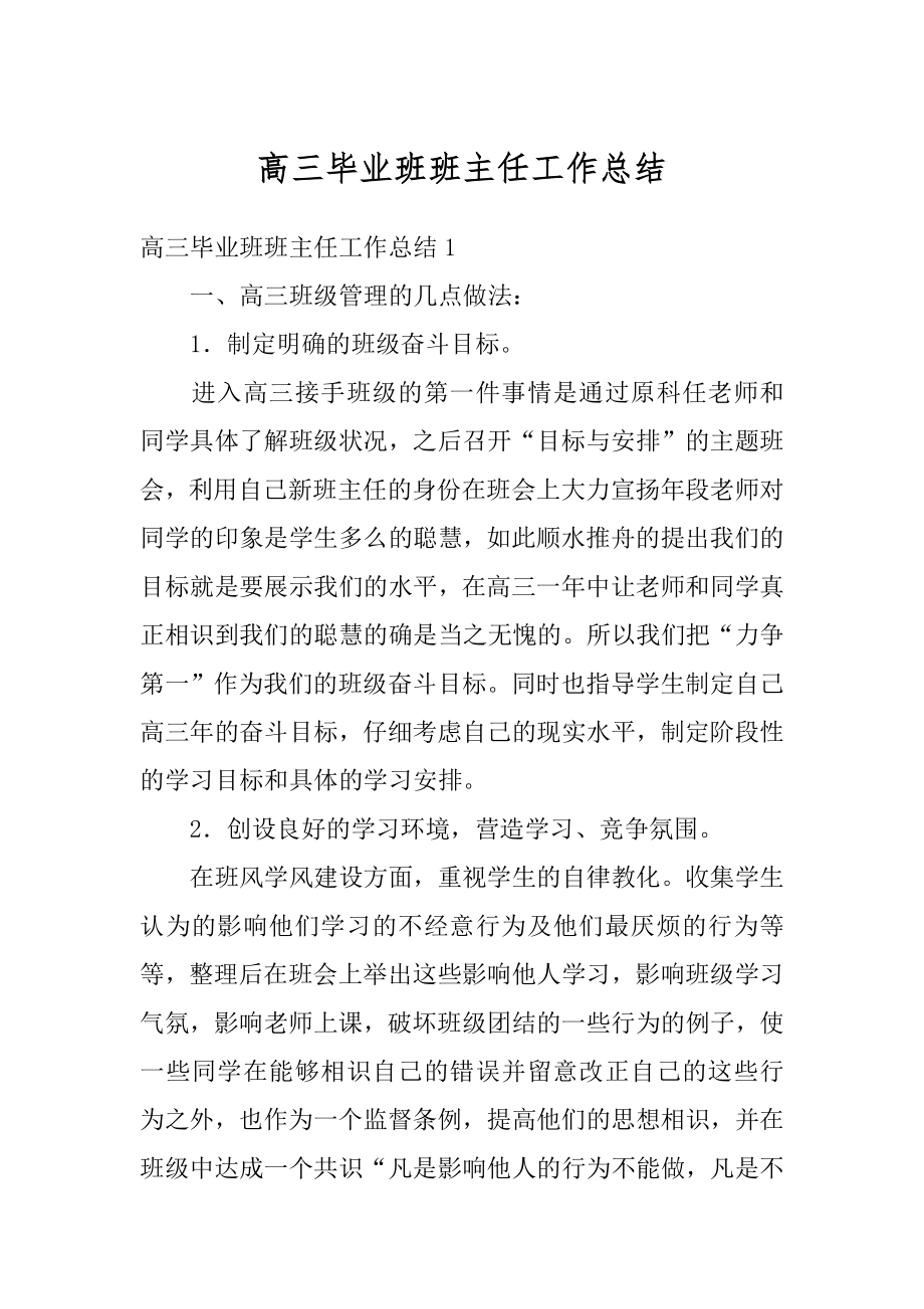 高三毕业班班主任工作总结精编.docx_第1页