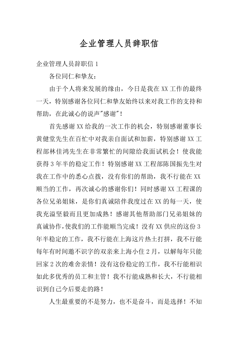 企业管理人员辞职信范文.docx_第1页