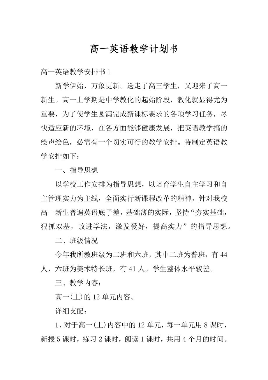 高一英语教学计划书汇总.docx_第1页