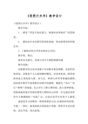 《琵琶行并序》教学设计最新.docx