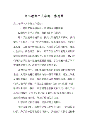 高二教师个人年终工作总结汇编.docx