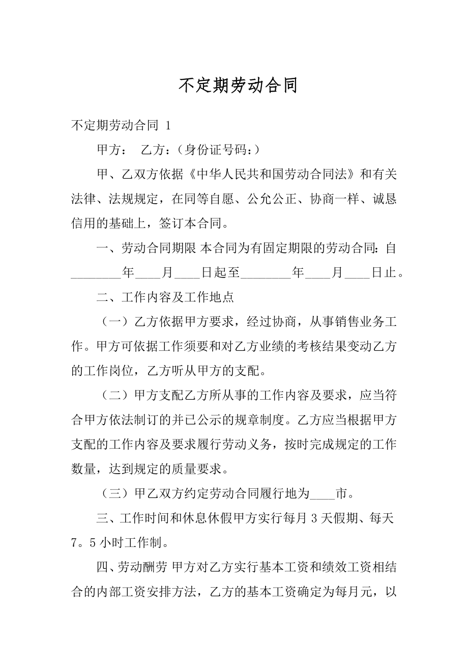 不定期劳动合同精选.docx_第1页